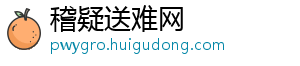 稽疑送难网